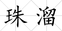 珠溜