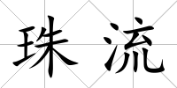 珠流