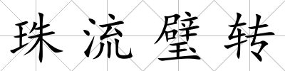 珠流璧轉