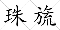 珠旒