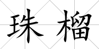 珠榴