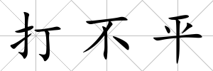 打不平