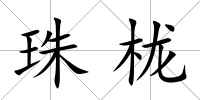 珠櫳
