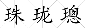 珠瓏璁