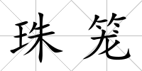 珠籠