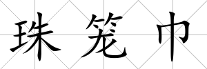 珠籠巾