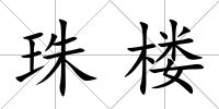 珠樓