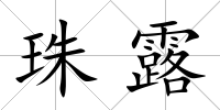 珠露