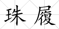 珠履