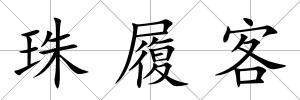 珠履客