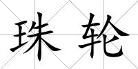 珠輪