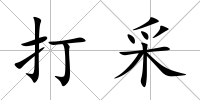 打采