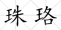 珠珞