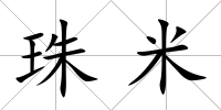 珠米