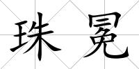 珠冕