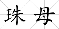 珠母