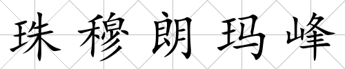 珠穆朗瑪峰