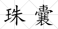 珠囊