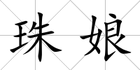 珠娘