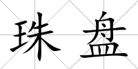 珠盤