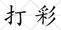 打彩