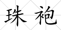 珠袍