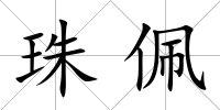 珠佩