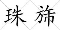 珠旆