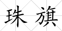 珠旗