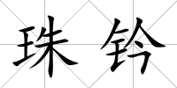 珠鈐