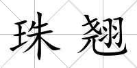 珠翹