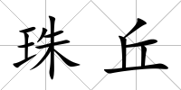 珠丘