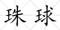 珠球