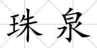 珠泉