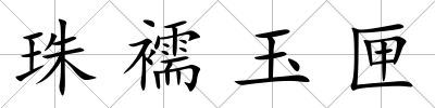 珠襦玉匣