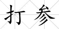 打參