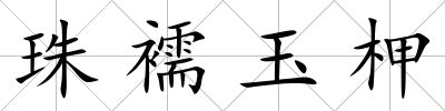 珠襦玉柙