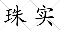 珠實