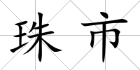 珠市