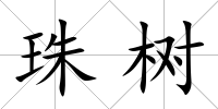 珠樹