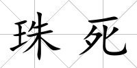珠死