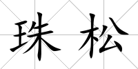 珠松
