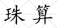 珠算