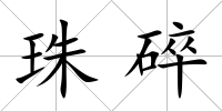 珠碎