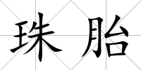 珠胎