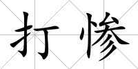 打慘
