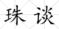 珠談