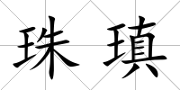 珠瑱