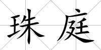 珠庭