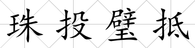 珠投璧抵